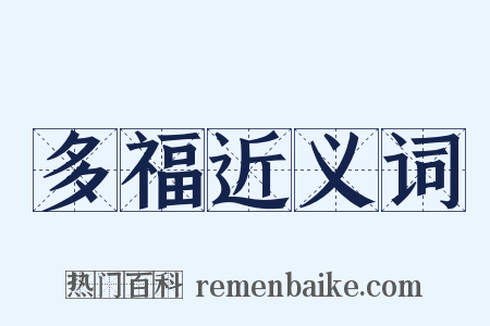 多福近义词是什么意思的图片